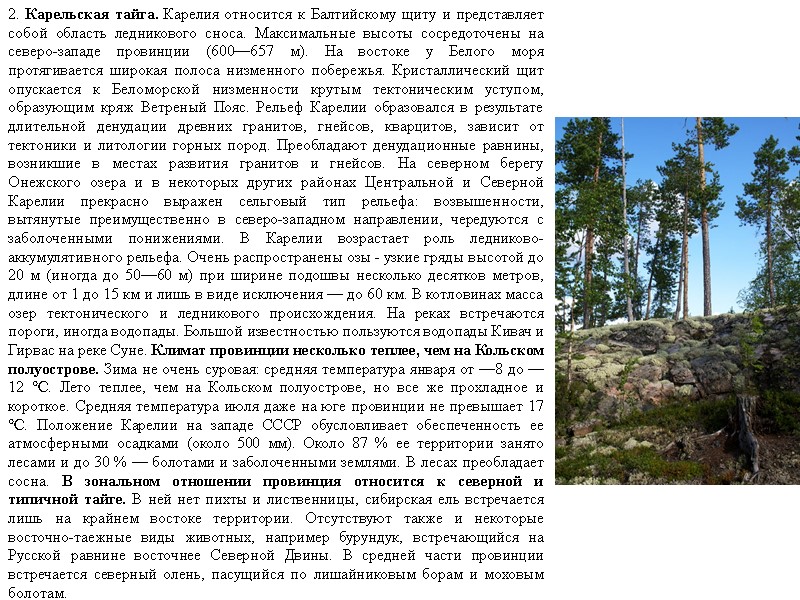 2. Карельская тайга. Карелия относится к Балтийскому щиту и представляет собой область ледникового сноса.